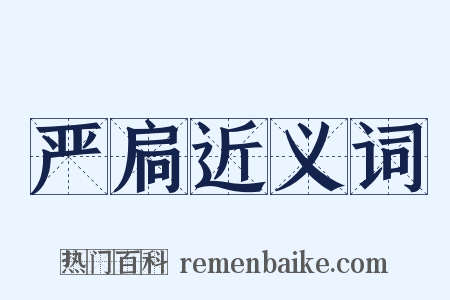 严扃近义词是什么意思的图片